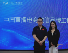中国广告协会“直播电商诚信品牌工程”正式启动