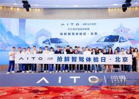 AITO问界M5智驾版北京首场抢先智驾体验日圆满收官