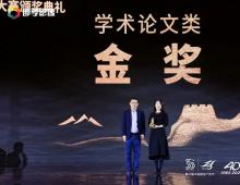 第30届中国国际广告节长城奖（广告学术类）揭晓